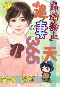 日久生婚365天最新章节探秘与解析